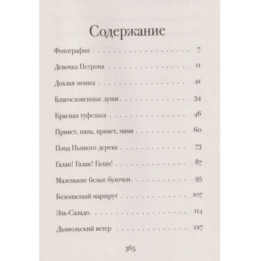Плод пьяного дерева. Рохас Контрерас И.