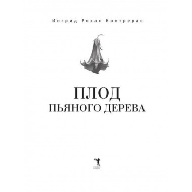 Плод пьяного дерева. Рохас Контрерас И.
