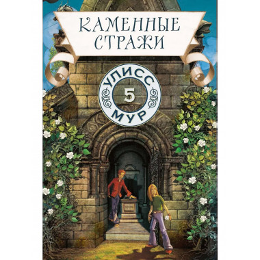 Каменные стражи. Кн. 5. Улисс Мур