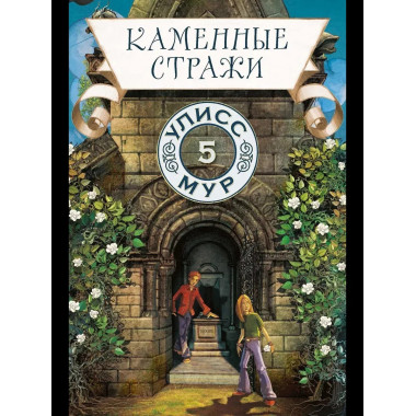 Каменные стражи. Кн. 5. Улисс Мур