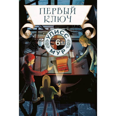 Первый ключ. Кн. 6. Улисс Мур
