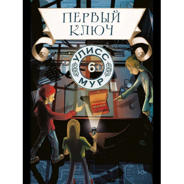 Первый ключ. Кн. 6. Улисс Мур