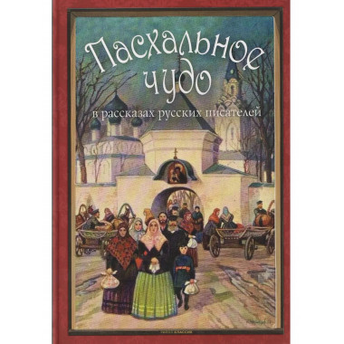 Пасхальное чудо.