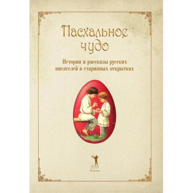 Пасхальное чудо.