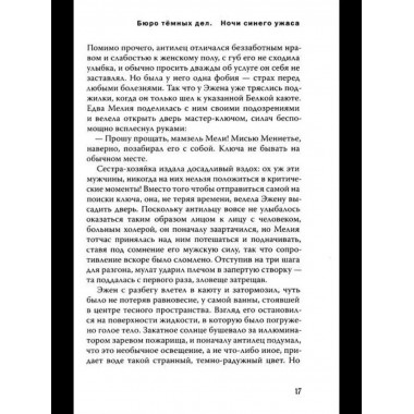 Бюро темных дел 3. Ночи синего ужаса. Фуасье Э.