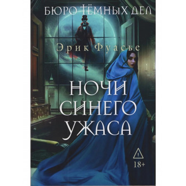 Бюро темных дел 3. Ночи синего ужаса. Фуасье Э.