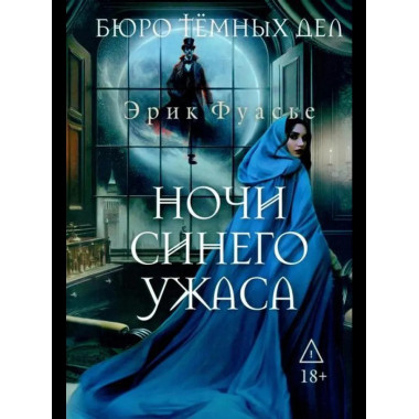Бюро темных дел 3. Ночи синего ужаса. Фуасье Э.