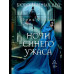 Бюро темных дел 3. Ночи синего ужаса. Фуасье Э.