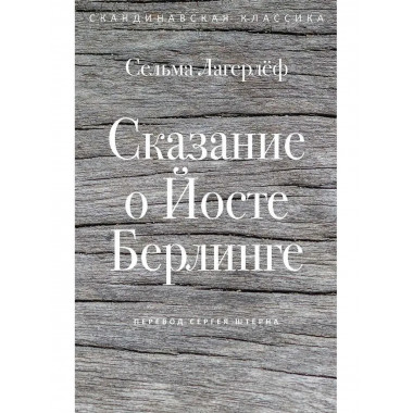 Сказание о Йосте Берлинге. Лагерлеф С.