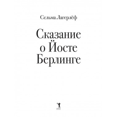 Сказание о Йосте Берлинге. Лагерлеф С.