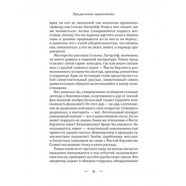 Сказание о Йосте Берлинге. Лагерлеф С.