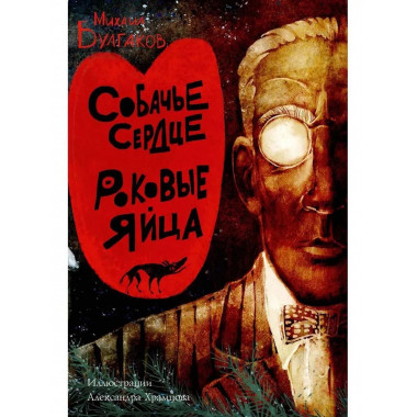 Собачье сердце. Роковые яйца. Булгаков М.А.