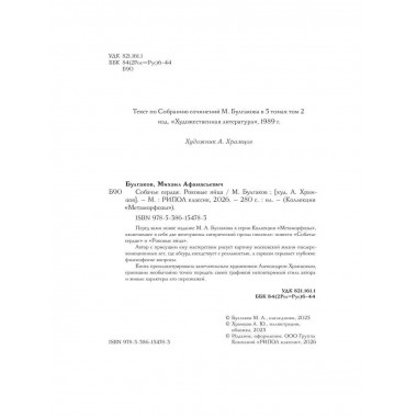 Собачье сердце. Роковые яйца. Булгаков М.А.