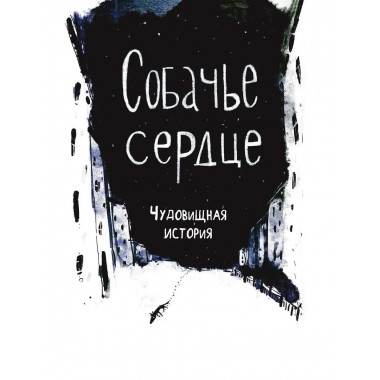 Собачье сердце. Роковые яйца. Булгаков М.А.