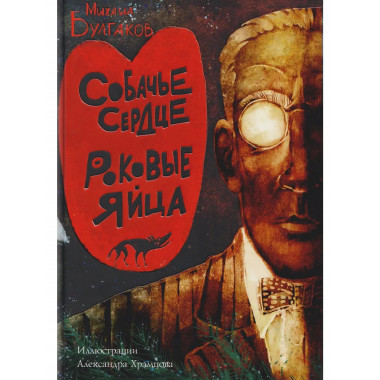 Собачье сердце. Роковые яйца. Булгаков М.А.