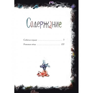 Собачье сердце. Роковые яйца. Булгаков М.А.