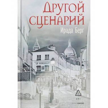 Другой сценарий. Берг И.