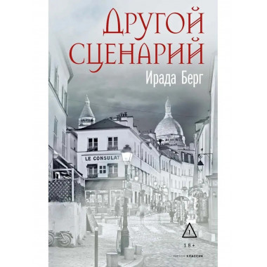 Другой сценарий. Берг И.