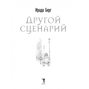 Другой сценарий. Берг И.