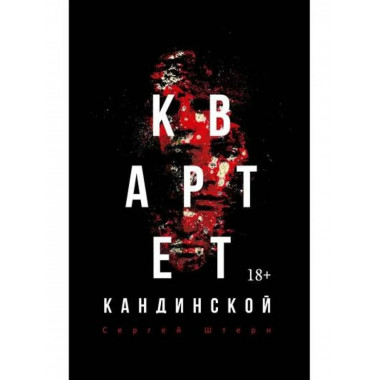 Квартет Кандинской. Штерн С.В.