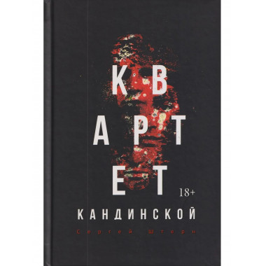 Квартет Кандинской. Штерн С.В.