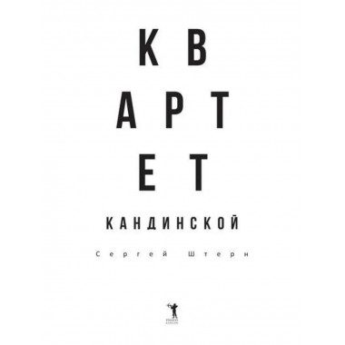 Квартет Кандинской. Штерн С.В.