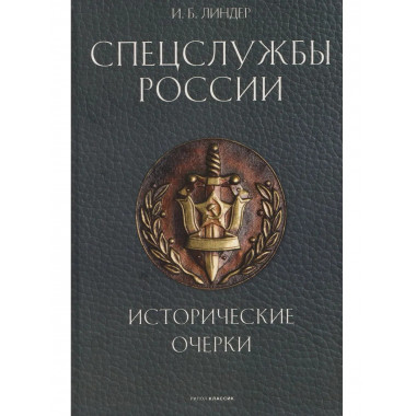 Спецслужбы России. Исторические очерки. Линдер И.Б.