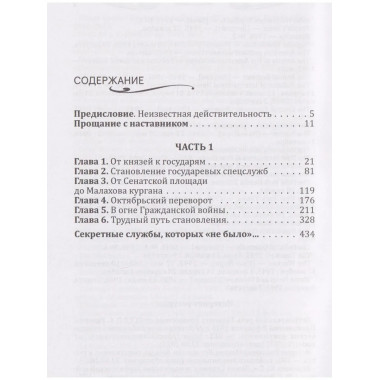 Спецслужбы России. Исторические очерки. Линдер И.Б.
