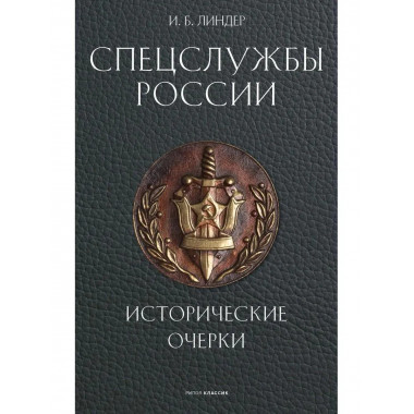 Спецслужбы России. Исторические очерки. Линдер И.Б.