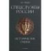 Спецслужбы России. Исторические очерки. Линдер И.Б.