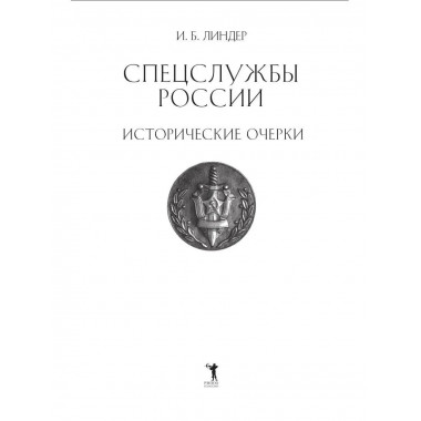 Спецслужбы России. Исторические очерки. Линдер И.Б.