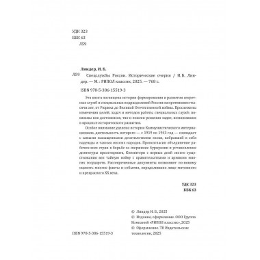 Спецслужбы России. Исторические очерки. Линдер И.Б.