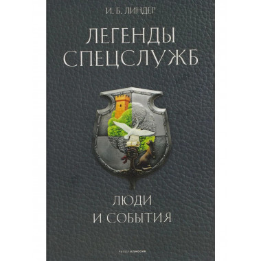 Легенды спецслужб. Люди и события. Линдер И.Б.