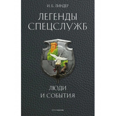 Легенды спецслужб. Люди и события. Линдер И.Б.