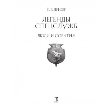 Легенды спецслужб. Люди и события. Линдер И.Б.
