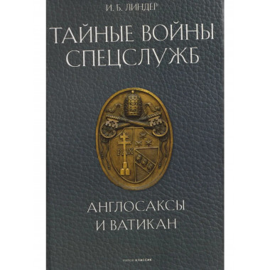 Тайные войны спецслужб. Англосаксы и Ватикан. Линдер И.Б.