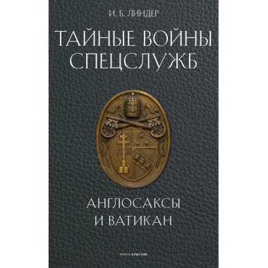 Тайные войны спецслужб. Англосаксы и Ватикан. Линдер И.Б.