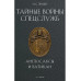 Тайные войны спецслужб. Англосаксы и Ватикан. Линдер И.Б.