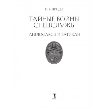 Тайные войны спецслужб. Англосаксы и Ватикан. Линдер И.Б.