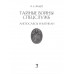 Тайные войны спецслужб. Англосаксы и Ватикан. Линдер И.Б.