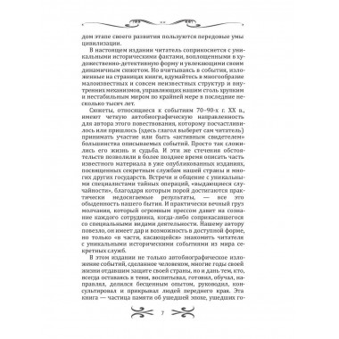 Тайные войны спецслужб. Англосаксы и Ватикан. Линдер И.Б.