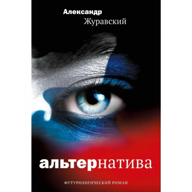 Альтернатива. Журавский А.В.