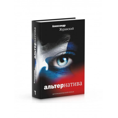 Альтернатива. Журавский А.В.
