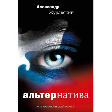Альтернатива. Журавский А.В.