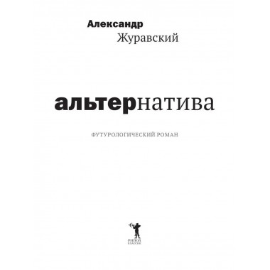 Альтернатива. Журавский А.В.