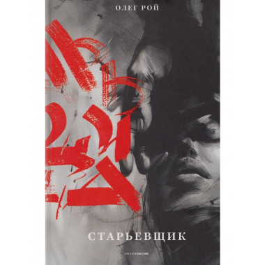 Старьевщик. Рой О.Ю.