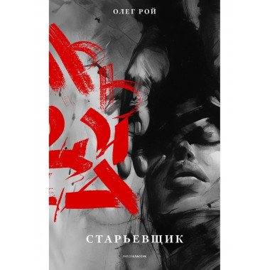 Старьевщик. Рой О.Ю.