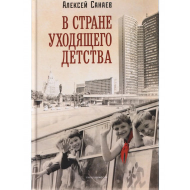 В стране уходящего детства: школьная повесть. Санаев А.