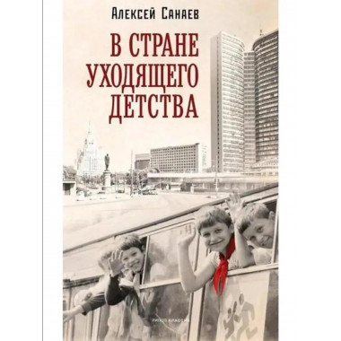 В стране уходящего детства: школьная повесть. Санаев А.