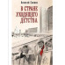 В стране уходящего детства: школьная повесть. Санаев А.